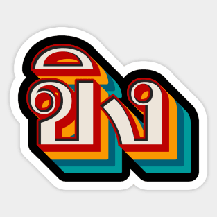 Ginger ขิง Sticker